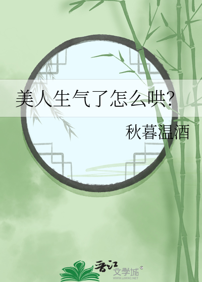 美人生气了怎么哄？