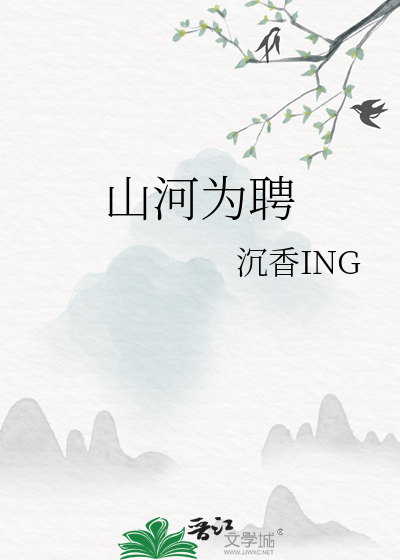 山河为聘