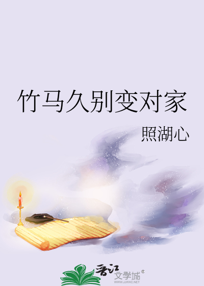 竹马久别变对家