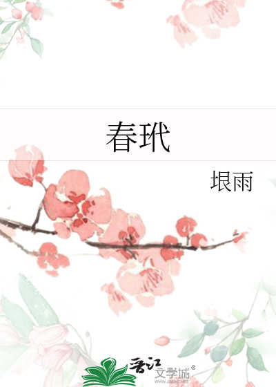 春玳