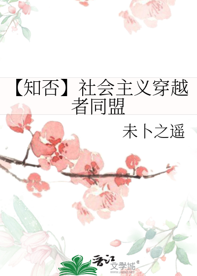 【知否】社会主义穿越者同盟