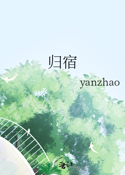 归宿