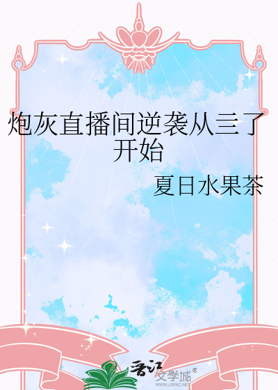 炮灰直播间逆袭从亖了开始