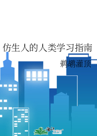 仿生人的人类学习指南