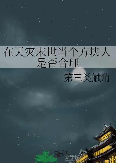 在天灾末世当个方块人是否合理