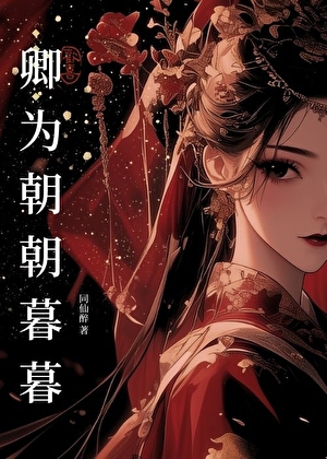 卿为朝朝暮暮