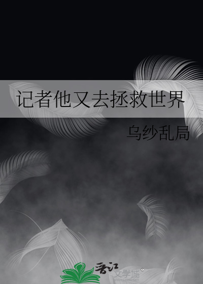 记者他又去拯救世界