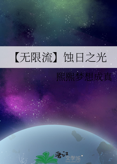 【无限流】蚀日之光