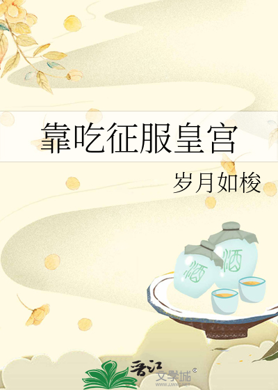 靠吃征服皇宫