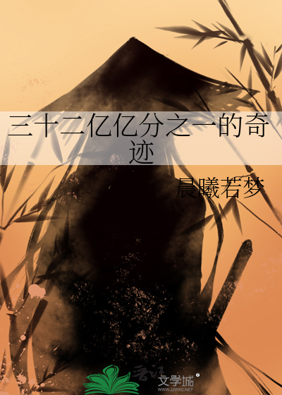 三十二亿亿分之一的奇迹