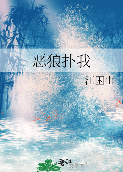 恶狼扑我