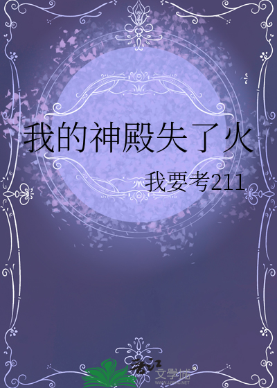 我的神殿失了火