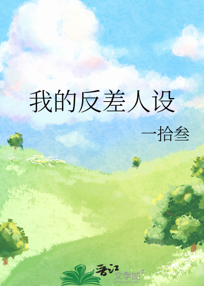 我的反差人设