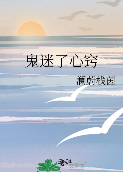 鬼迷了心窍