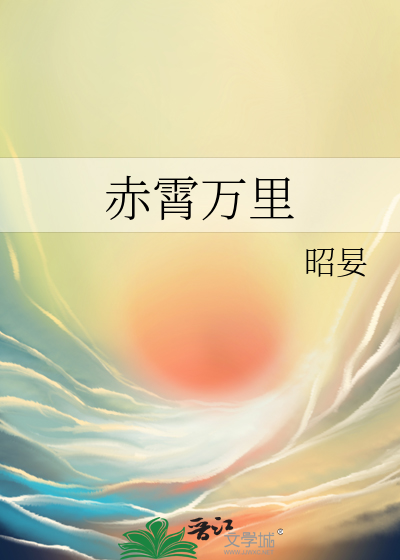 赤霄万里