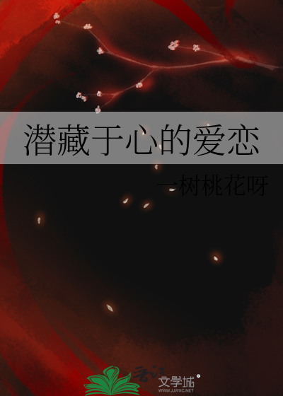 潜藏于心的爱恋