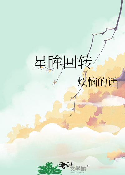 星眸回转