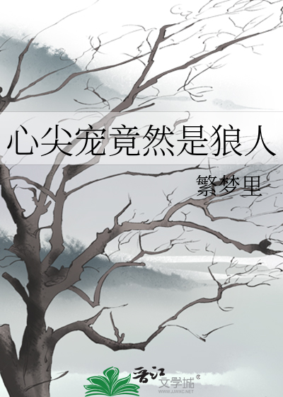 心尖宠竟然是狼人