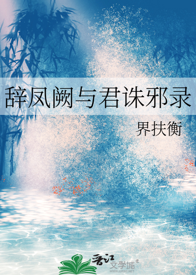 辞凤阙与君诛邪录