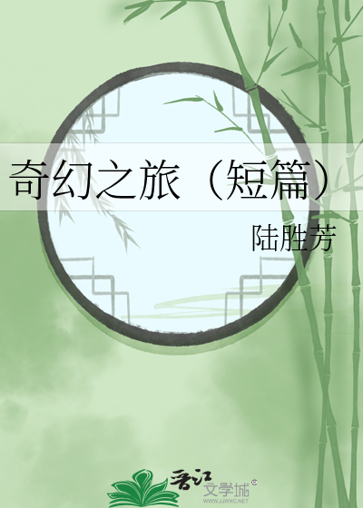 奇幻之旅（短篇）