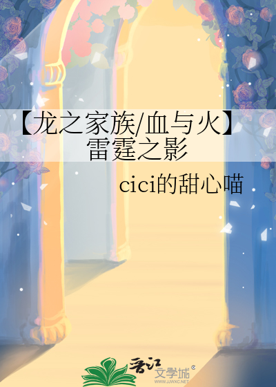 【龙之家族/血与火】雷霆之影