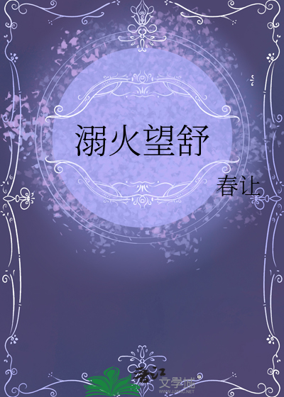 溺火望舒