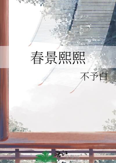 春景熙熙
