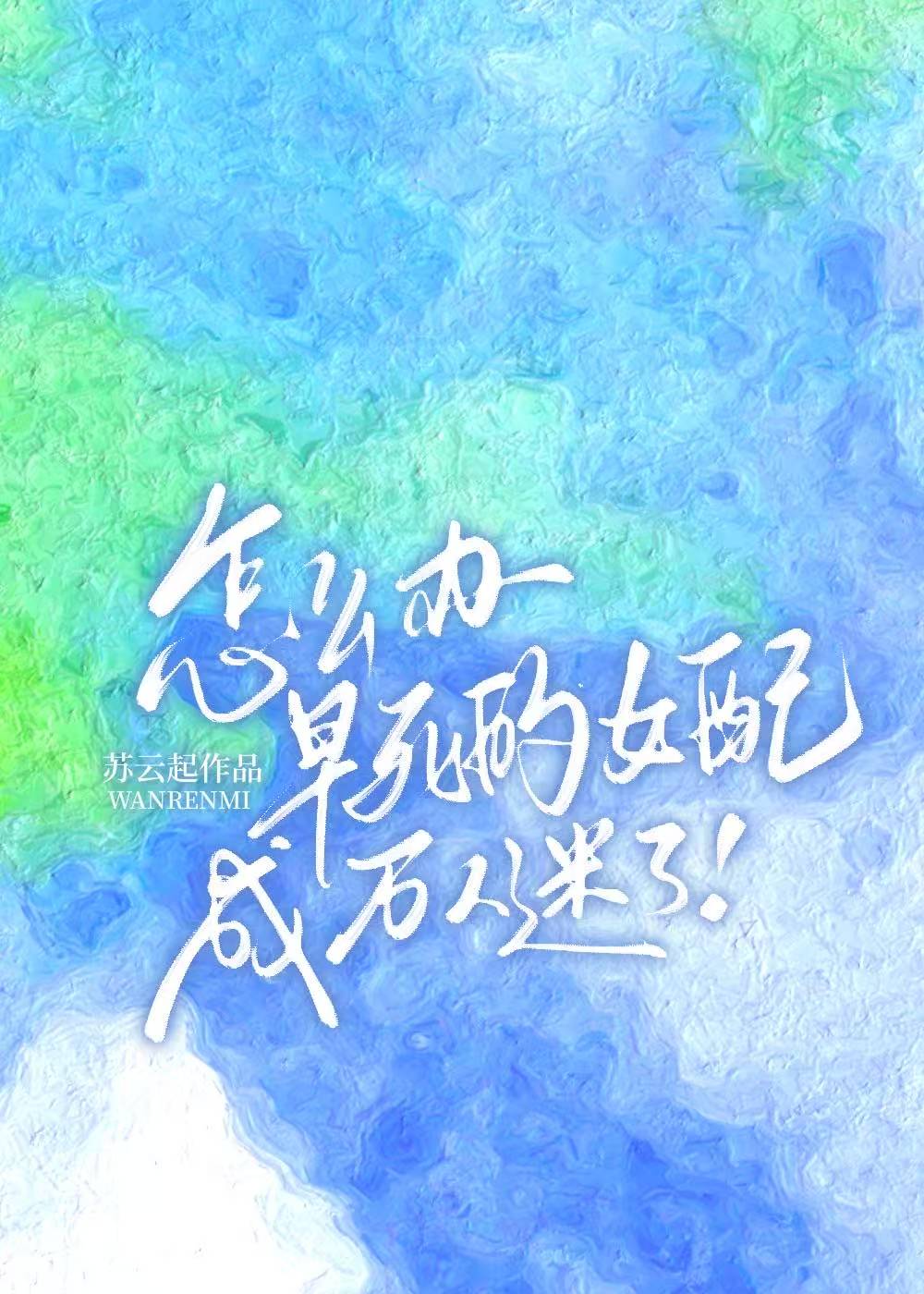 早死的女配成万人迷了！怎么办？