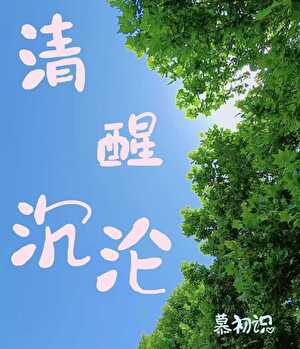 清醒沉沦
