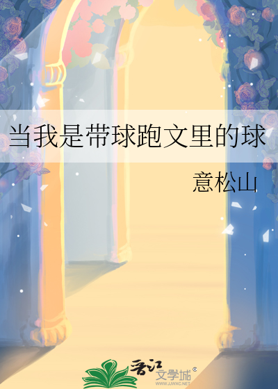 当我是带球跑文里的球
