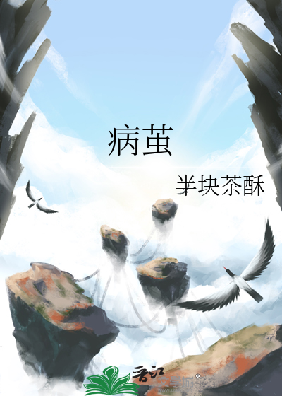 病茧