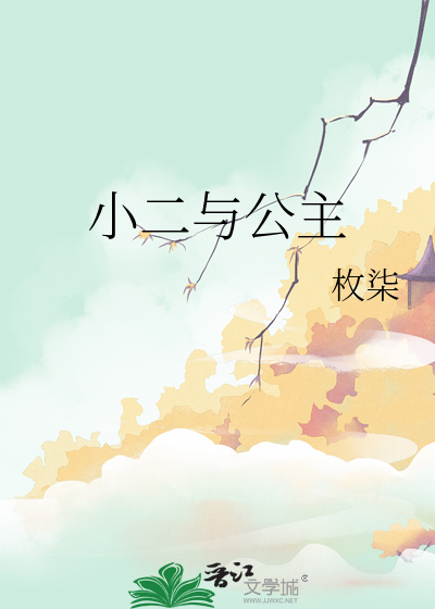 小二与公主