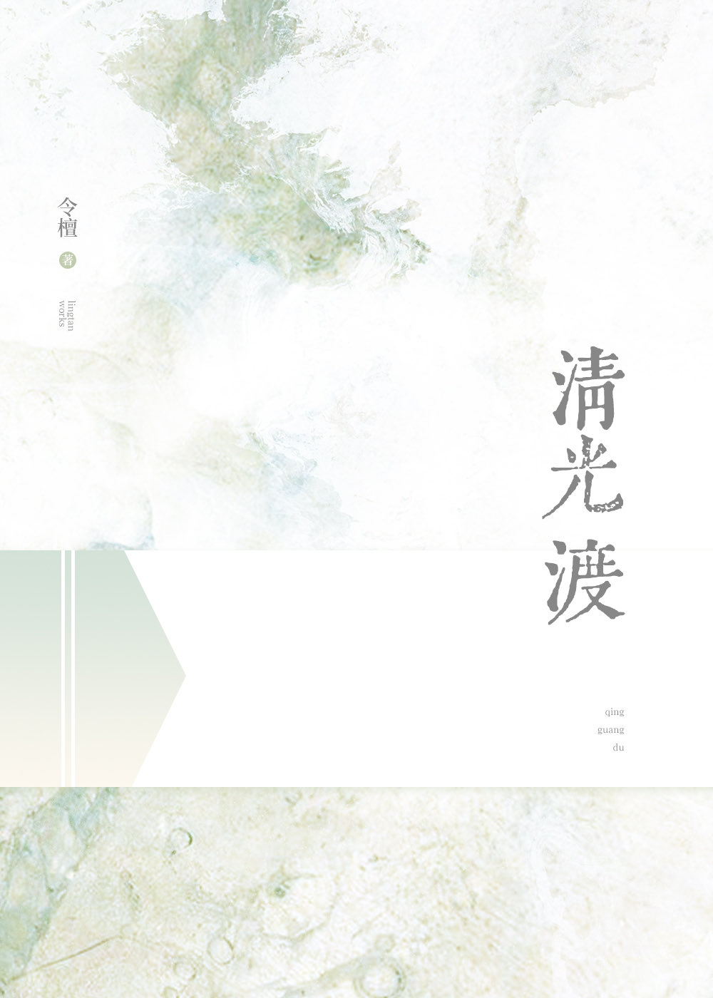 清光渡