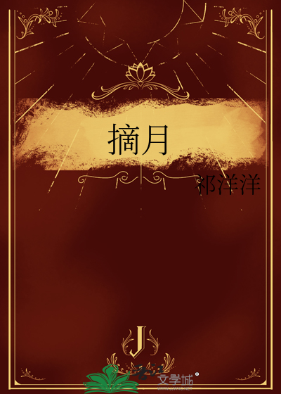 摘月