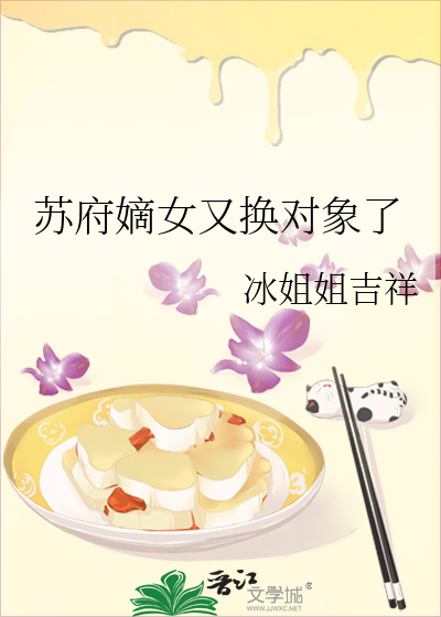 苏府嫡女又换对象了