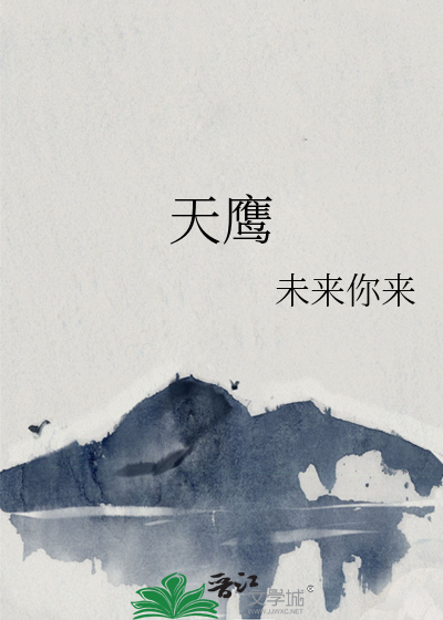天鹰