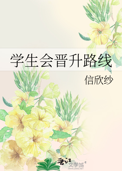 学生会晋升路线