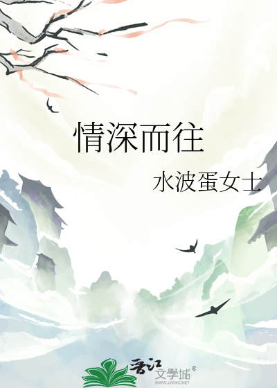 情深而往