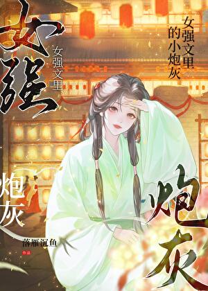女强文里的小炮灰