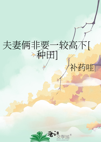 夫妻俩非要一较高下[种田]