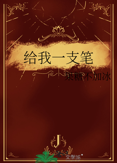 给我一支笔