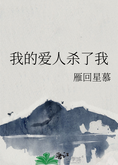 我的爱人杀了我
