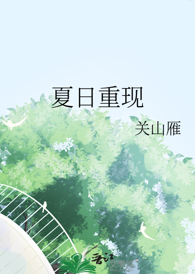 夏日重现