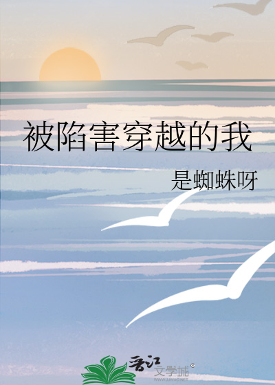 被陷害穿越的我