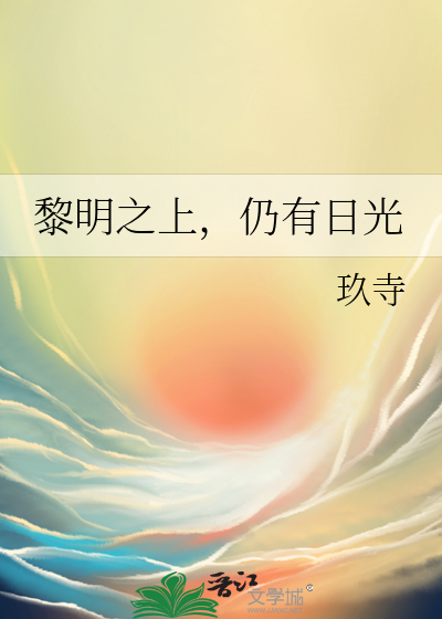 黎明之上，仍有日光