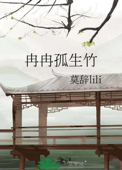 冉冉孤生竹