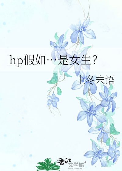 hp假如…是女生？