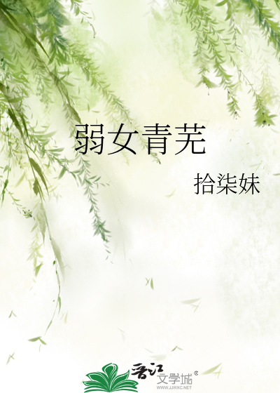 弱女青芜