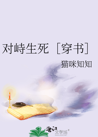 对峙生死［穿书］