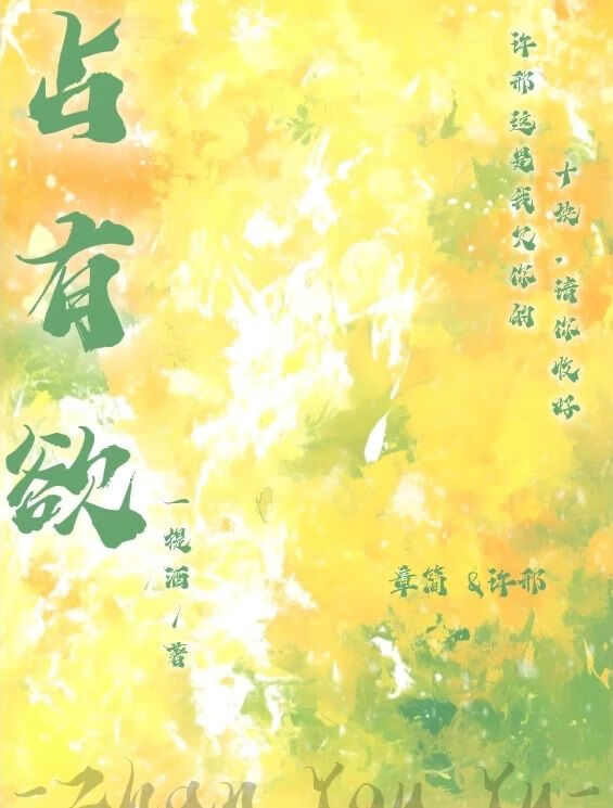 占有欲